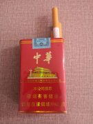 【图】中华(软)香烟
