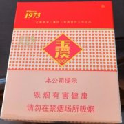 【图】玉溪1973宽版(专供出口)香烟