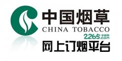 中国烟草网上超市官网订货(2022烟草批发市场进货网)