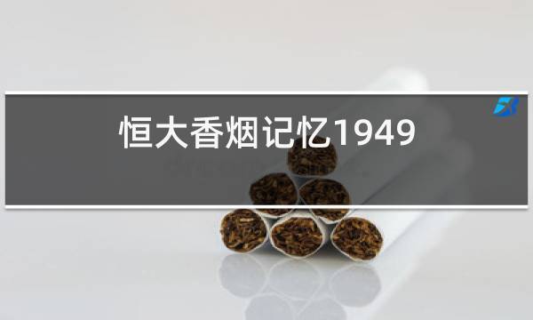 恒大记忆1949香烟