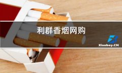 香烟网购商城零售(香烟网购商城app)