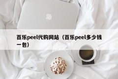 百乐peel代购网站（百乐peel多少钱一包）