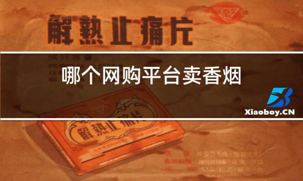 为什么香烟不能网购